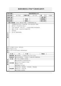 客户代表岗位说明书