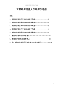 首都贸易大学西方经济学