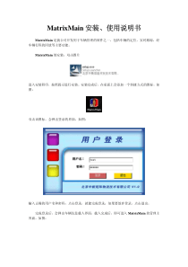 客户使用手册-MatrixMain安装、使用说明书