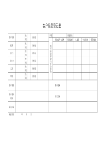 客户信息登记表