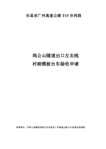 鸡公山隧道出口右线模板台车验收申请