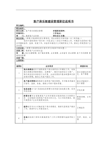 客户俱乐部建设管理岗位说明书