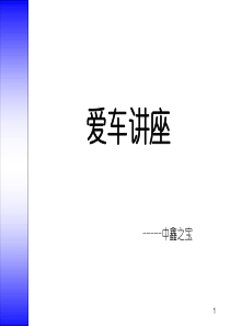 客户俱乐部活动爱车讲座