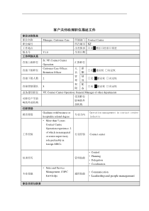 客户关怀经理岗位说明书