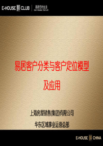 客户分类与客户定位模型及应用