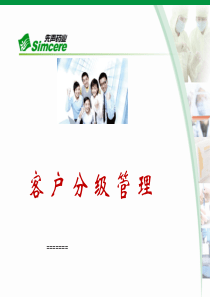 客户分级管理（PPT33页)