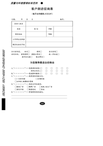 客户到访征询表