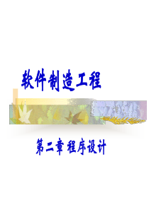 软件制造工程第二章程序设计