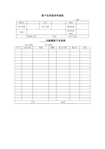 客户名单使用申请表及新增客户名单表