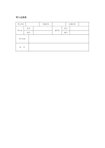 客户呼入记录表