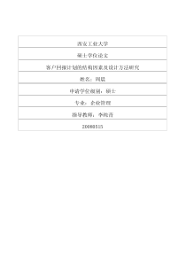 客户回报计划的结构因素及设计方法研究