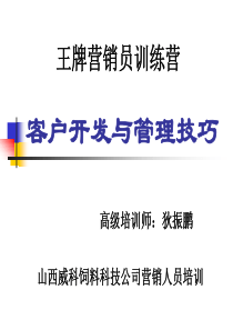 客户开发与管理技巧(ppt45)