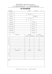 客户基本情况表