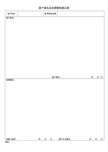 客户意见及处理情况登记表