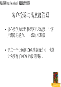 客户投诉与满意度管理