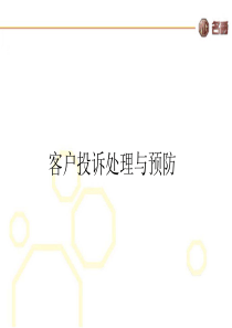 客户投诉处理与预防070612