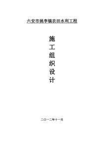 辉县市占城镇农田水利工程施工组织设计1