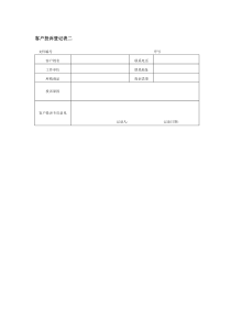 客户投诉登记表二