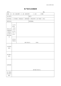 客户投诉记录跟踪表01