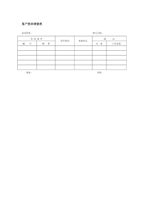 客户投诉调查表