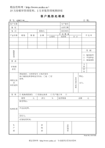 客户抱怨处理表QR02-06001