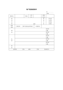 客户抱怨联络单