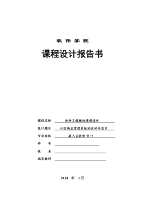 辽宁工程技术大学软件工程概论课程设计小区管理