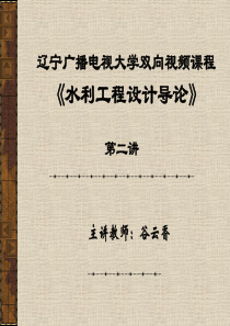 辽宁广播电视大学双向视频课程《水利工程设计导论》