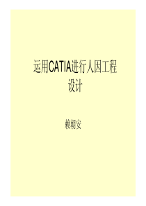 运用CATIA进行人因工程学设计