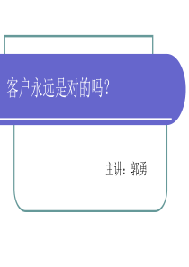 客户永远是对的吗