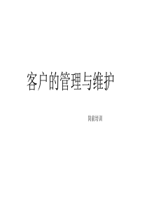 客户管理与维护111