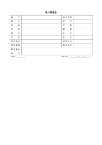 客户管理卡