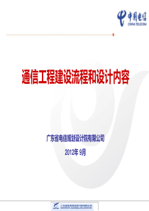 通信工程建设流程和设计内容