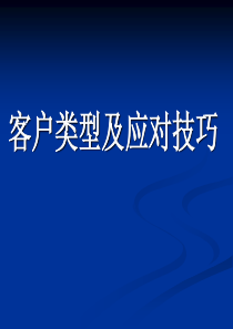 客户类型与应对技巧