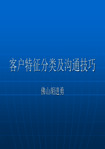 客户类型分类及沟通技巧