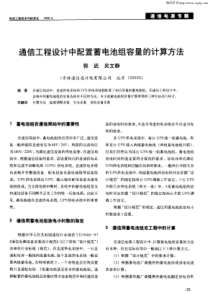 通信工程设计中配置蓄电池组容量的计算方法