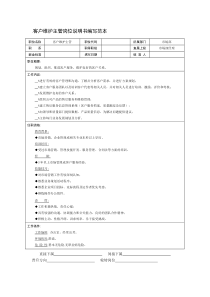 客户维护主管岗位说明书编写范本