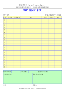 客户访问记录表