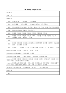 客户详细资料表