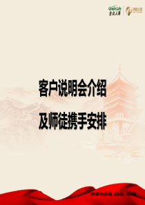 客户说明会介绍及师徒携手安排(已合规)（PPT43页)