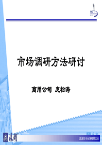 客户调查及方法