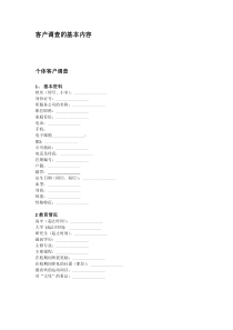 客户调查的基本内容1