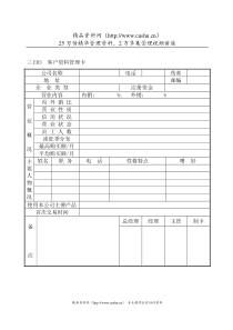 客户资料管理卡