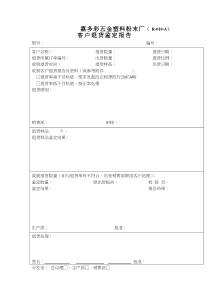 客户退货鉴定报告