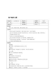 客户维护主管