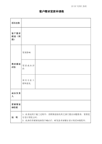 客户需求变更申请表02