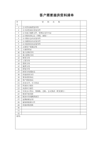 客户需要提供资料清单