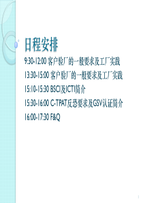 客户验厂的一般要求及工厂实践