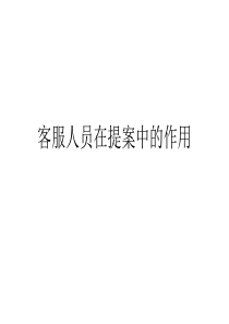 客服人员在提案中的作用