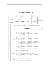 客服经理岗位说明书